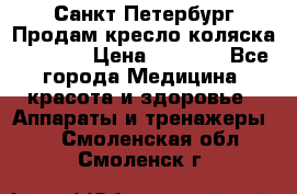 Санкт-Петербург Продам кресло коляска “KY874l › Цена ­ 8 500 - Все города Медицина, красота и здоровье » Аппараты и тренажеры   . Смоленская обл.,Смоленск г.